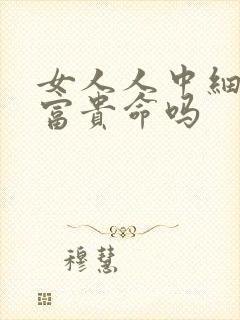 女人人中细窄是富贵命吗