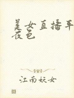 美女直播平台 夜色封面