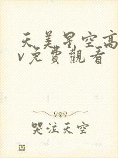 天美星空高清mv免费观看封面