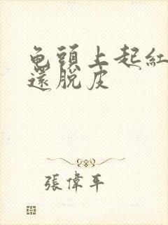 龟头上起红点,还脱皮