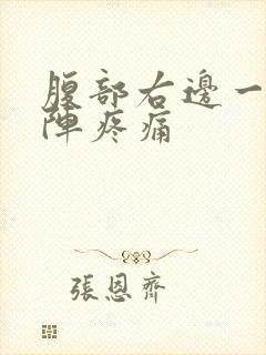 腹部右边一阵一阵疼痛