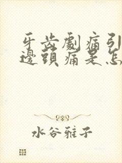 牙齿剧痛引起半边头痛是怎么回事?