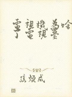 电视机为啥看不了电视台