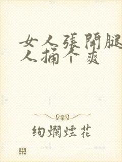 女人张开腿让男人捅个爽