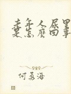 老年人尿里带血是怎么回事