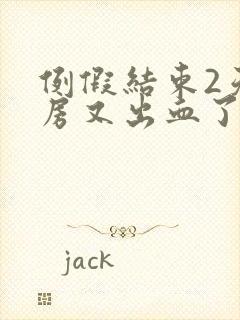 例假结束2天同房又出血了怎么办封面