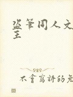盗笔同人文双男主
