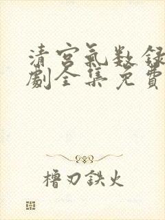 清宫气数录电视剧全集免费观看