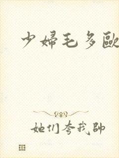 少妇毛多欧美