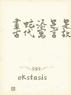 画蛇添足是中国古代寓言故事封面