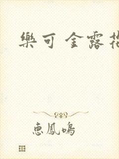 乐可 金露花银