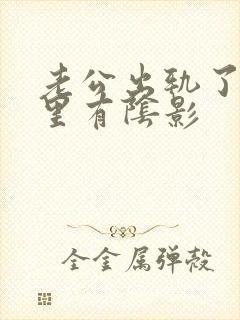 老公出轨了我心里有阴影封面