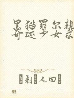 黑猫罗尔亲吻向奇迹少女求婚