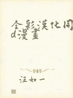 全彩汉化同人3d漫画