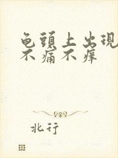 龟头上出现红点不痛不痒