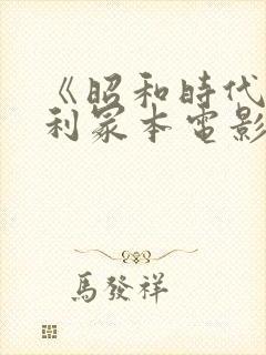 《昭和时代》亨利冢本电影名字叫什封面