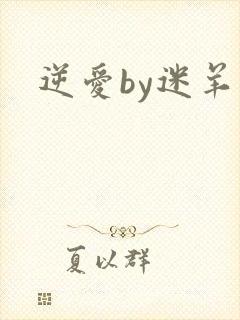 逆爱by迷羊封面