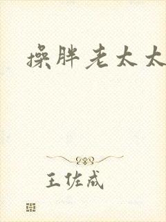操胖老太太逼