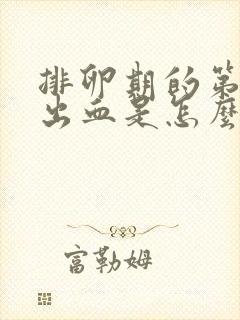 排卵期的第二天出血是怎么回事封面