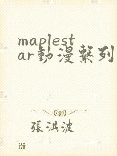 maplestar动漫系列免费播放封面