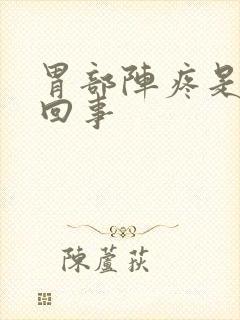 胃部阵疼是怎么回事