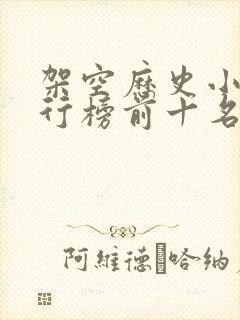 架空历史小说排行榜前十名