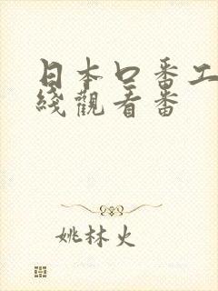 日本口番工番在线观看番封面