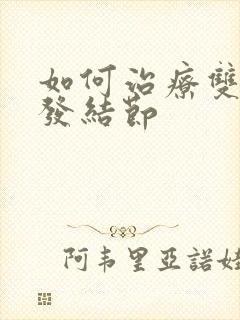 如何治疗双肺多发结节