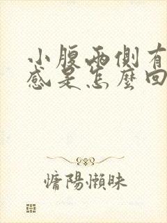 小腹两侧有下坠感是怎么回事