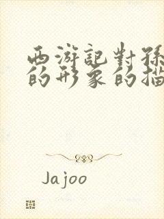 西游记对孙悟空的形象的描述封面