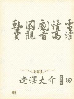 韩国剧情电影免费观看高清完整