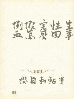 例假完性生活出血怎么回事