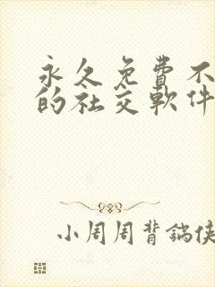 永久免费不收费的社交软件app