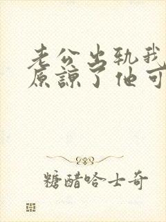 老公出轨我表面原谅了他可是心里却很难受封面