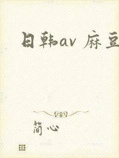 日韩av 麻豆封面