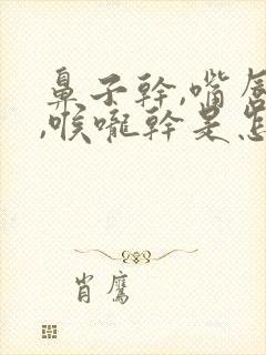 鼻子干,嘴唇干,喉咙干是怎么回事