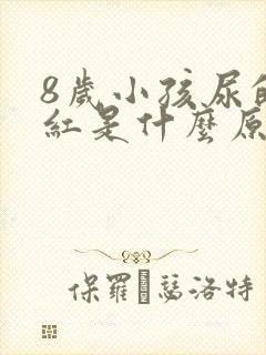 8岁小孩尿的尿红是什么原因