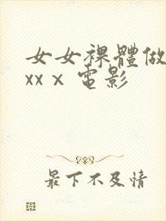 女女裸体做爰xxxⅹ电影
