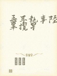 垂耳执事陆言和毕揽星