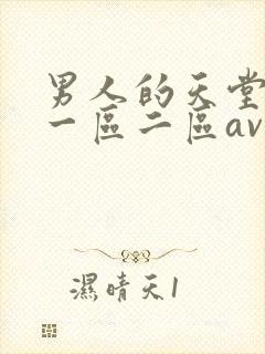男人的天堂精品一区二区av封面