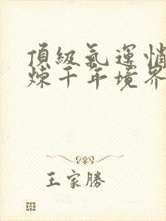 顶级气运悄悄修炼千年境界划分封面