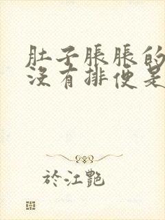 肚子胀胀的几天没有排便是怎么回事