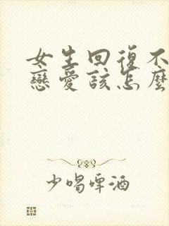 女生回复不想谈恋爱该怎么回复