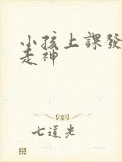 小孩上课发呆 走神