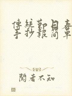 传统节日春节的手抄报简单又好看