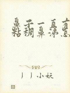 鼻子一直有黄色粘稠鼻涕怎么办