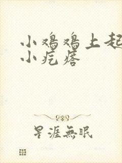 小鸡鸡上起一个小疙瘩