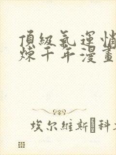 顶级气运悄悄修炼千年漫画免费阅读6漫画封面