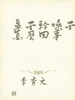 鼻子干嗓子干是怎么回事