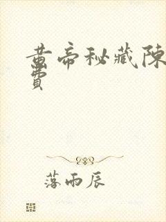 黄帝秘藏陈启免费